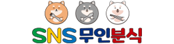 SNS무인분식 공식홈페이지